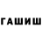 ГАШ гашик jrdjkkkop p.